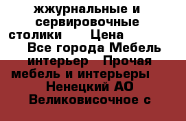 жжурнальные и  сервировочные  столики300 › Цена ­ 300-1300 - Все города Мебель, интерьер » Прочая мебель и интерьеры   . Ненецкий АО,Великовисочное с.